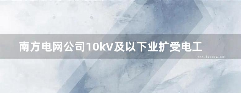 南方电网公司10kV及以下业扩受电工程典型设计(2018版) 第八部分-景观地埋式变电站